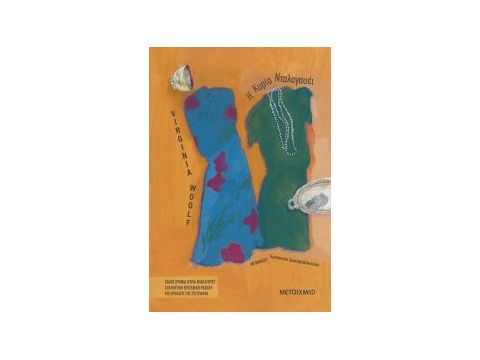 Η ΚΥΡΙΑ ΝΤΑΛΟΓΟΥΕΙ (ΣΥΛΛΕΚΤΙΚΗ ΕΠΕΤΕΙΑΚΗ ΕΚΔΟΣΗ)