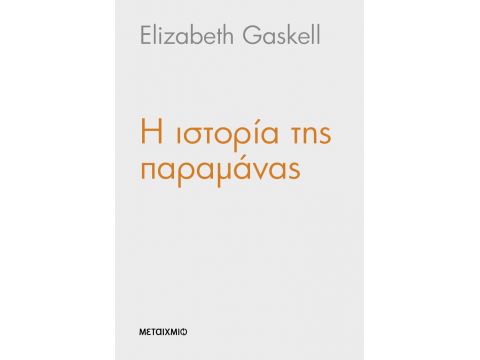 Η ΙΣΤΟΡΙΑ ΤΗΣ ΠΑΡΑΜΑΝΑΣ