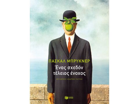 ΕΝΑΣ ΣΧΕΔΟΝ ΤΕΛΕΙΟΣ ΕΝΟΧΟΣ