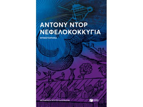 ΝΕΦΕΛΟΚΟΚΚΥΓΙΑ 2η ΕΚΔΟΣΗ