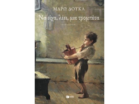 ΝΑ ΕΙΧΑ, ΛΕΕΙ, ΜΙΑ ΤΡΟΜΠΕΤΑ