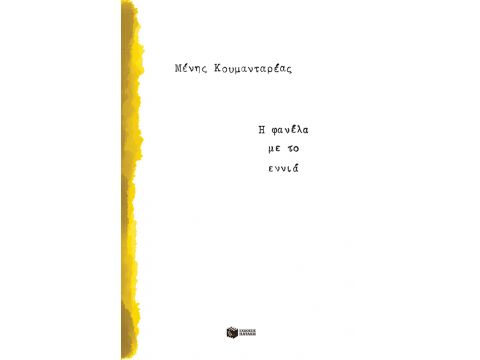 Η ΦΑΝΕΛΑ ΜΕ ΤΟ ΕΝΝΙΑ