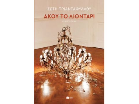 ΑΚΟΥ ΤΟ ΛΙΟΝΤΑΡΙ