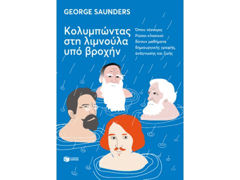 ΚΟΛΥΜΠΩΝΤΑΣ ΣΤΗ ΛΙΜΝΟΥΛΑ ΥΠΟ ΒΡΟΧΗΝ