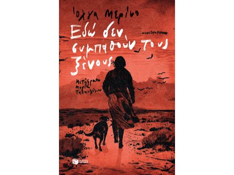 ΕΔΩ ΔΕΝ ΣΥΜΠΑΘΟΥΝ ΤΟΥΣ ΞΕΝΟΥΣ