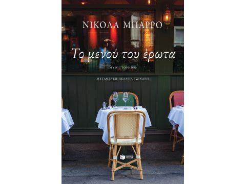 ΤΟ ΜΕΝΟΥ ΤΟΥ ΕΡΩΤΑ