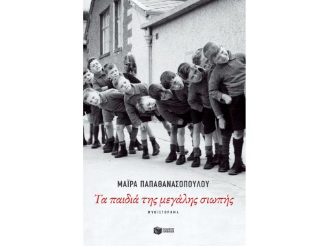 ΤΑ ΠΑΙΔΙΑ ΤΗΣ ΜΕΓΑΛΗΣ ΣΙΩΠΗΣ