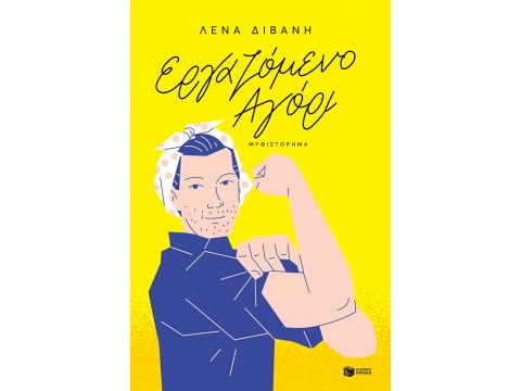 ΕΡΓΑΖΟΜΕΝΟ ΑΓΟΡΙ