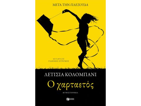 Ο ΧΑΡΤΑΕΤΟΣ