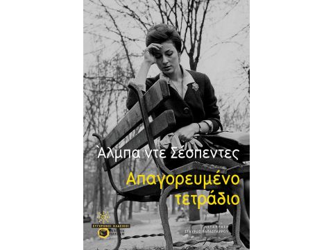 ΑΠΑΓΟΡΕΥΜΕΝΟ ΤΕΤΡΑΔΙΟ