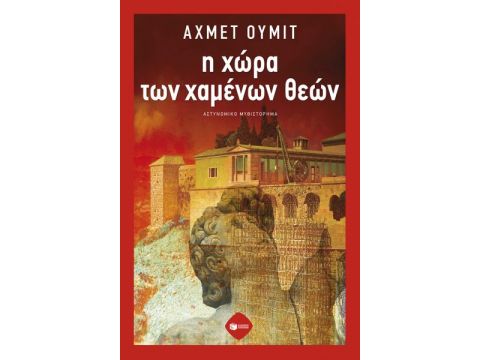 Η ΧΩΡΑ ΤΩΝ ΧΑΜΕΝΩΝ ΘΕΩΝ