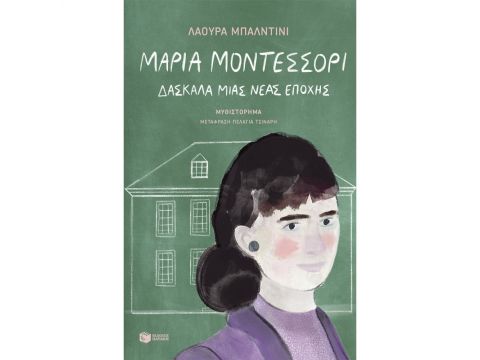 ΜΑΡΙΑ ΜΟΝΤΕΣΣΟΡΙ- ΔΑΣΚΑΛΑ ΜΙΑΣ ΝΕΑΣ ΕΠΟΧΗΣ