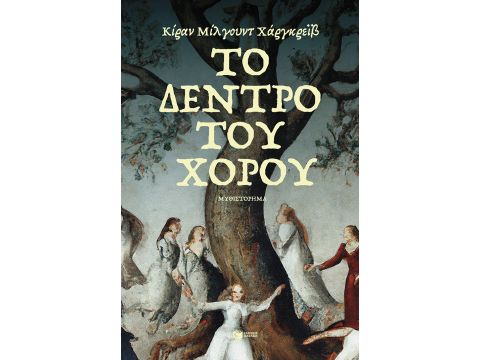 ΤΟ ΔΕΝΤΡΟ ΤΟΥ ΧΟΡΟΥ