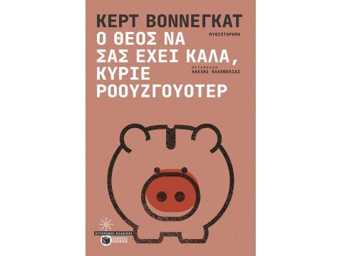 Ο ΘΕΟΣ ΝΑ ΣΑΣ ΕΧΕΙ ΚΑΛΑ ΚΥΡΙΕ ΡΟΟΥΖΓΟΥΟΤΕΡ