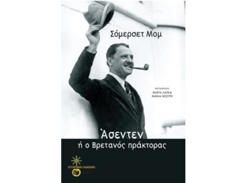 ΑΣΕΝΤΕΝ ΑΣΕΝΤΕΝ