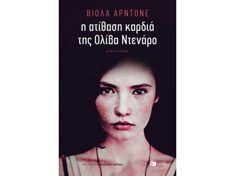 Η ΑΤΙΘΑΣΗ ΚΑΡΔΙΑ ΤΗΣ ΟΛΙΒΑ ΝΤΕΝΑΡΟ