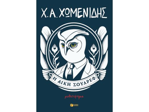 Η ΔΙΚΗ ΣΟΥΑΡΕΦ