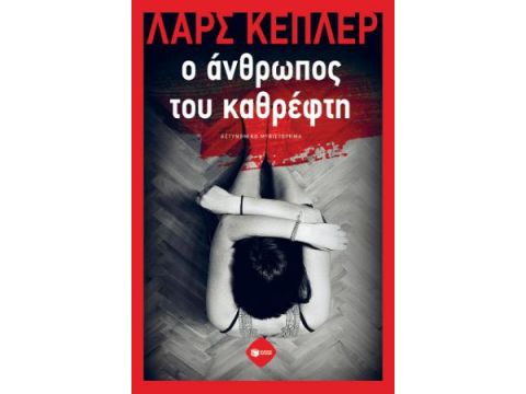 Ο ΑΝΘΡΩΠΟΣ ΤΟΥ ΚΑΘΡΕΦΤΗ