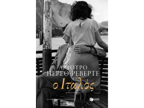 Ο ΙΤΑΛΟΣ