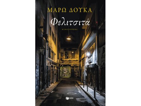 ΦΕΛΙΤΣΙΤΑ ΦΕΛΙΤΣΙΤΑ