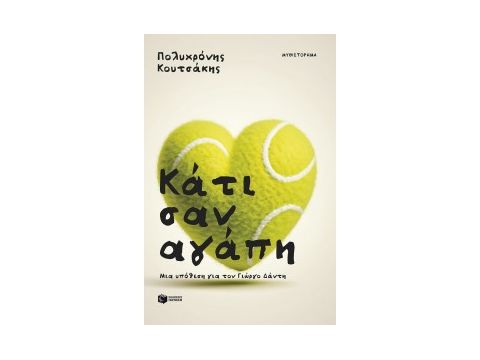 ΚΑΤΙ ΣΑΝ ΑΓΑΠΗ