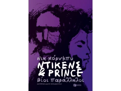 ΝΤΙΚΕΝΣ ΚΑΙ ΡRΙΝCΕ- ΒΙΟΙ ΠΑΡΑΛΛΗΛΟΙ ΝΤΙΚΕΝΣ ΚΑΙ ΡRΙΝCΕ- ΒΙΟΙ ΠΑΡΑΛΛΗΛΟΙ