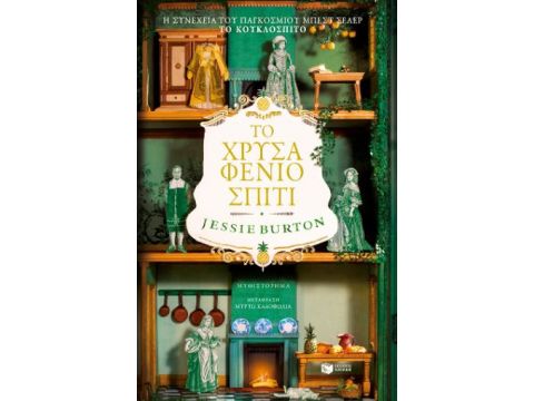 ΤΟ ΧΡΥΣΑΦΕΝΙΟ ΣΠΙΤΙ