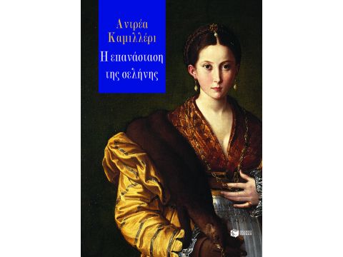 Η ΕΠΑΝΑΣΤΑΣΗ ΤΗΣ ΣΕΛΗΝΗΣ