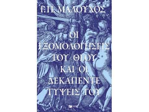 ΟΙ ΕΞΟΜΟΛΟΓΗΣΕΙΣ ΤΟΥ ΘΕΟΥ ΚΑΙ ΟΙ ΔΕΚΑΠΕΝΤΕ ΤΥΨΕΙΣ ΤΟΥ