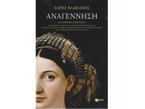 ΑΝΑΓΕΝΝΗΣΗ