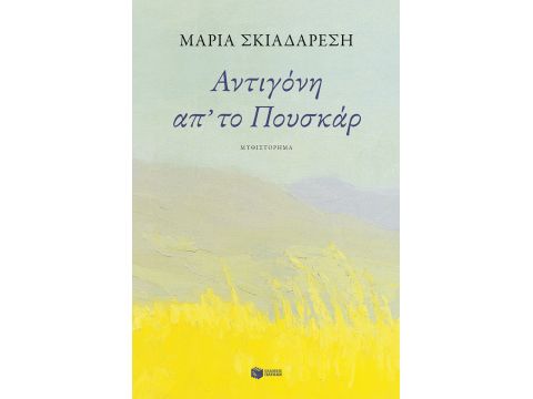 ΑΝΤΙΓΟΝΗ ΑΠ΄ΤΟ ΠΟΥΣΚΑΡ