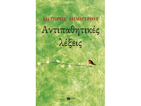 ΑΝΤΙΠΑΘΗΤΙΚΕΣ ΛΕΞΕΙΣ