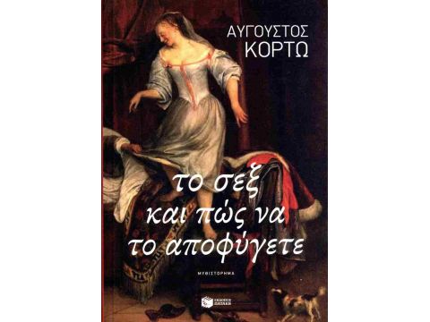 ΤΟ ΣΕΞ ΚΑΙ ΠΩΣ ΝΑ ΤΟ ΑΠΟΦΥΓΕΤΕ