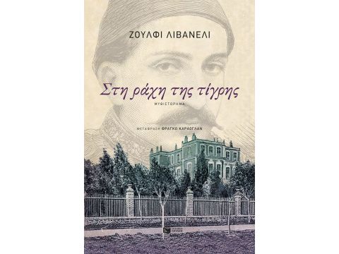 ΣΤΗ ΡΑΧΗ ΤΗΣ ΤΙΓΡΗΣ