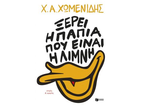 ΞΕΡΕΙ Η ΠΑΠΙΑ ΠΟΥ ΕΙΝΑΙ Η ΛΙΜΝΗ