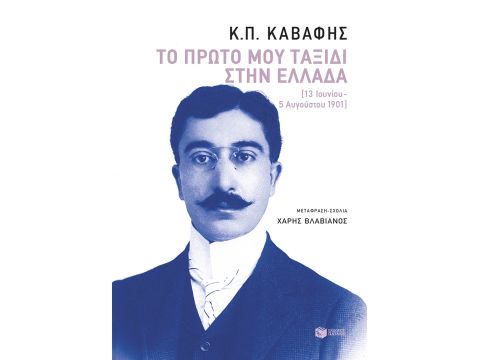ΤΟ ΠΡΩΤΟ ΜΟΥ ΤΑΞΙΔΙ ΣΤΗΝ ΕΛΛΑΔΑ (13 ΙΟΥΝΙΟΥ-5 ΑΥΓΟΥΣΤΟΥ 1901)