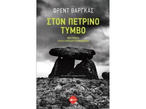 ΣΤΟΝ ΠΕΤΡΙΝΟ ΤΥΜΒΟ