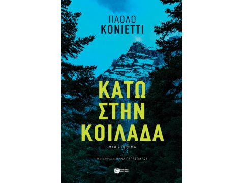 ΚΑΤΩ ΣΤΗΝ ΚΟΙΛΑΔΑ