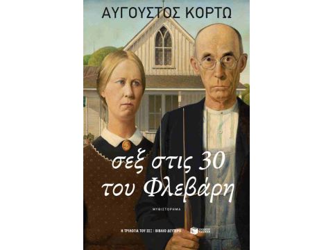 ΣΕΞ ΣΤΙΣ 30 ΤΟΥ ΦΛΕΒΑΡΗ