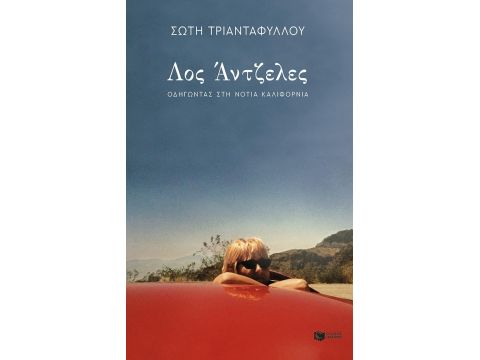 ΛΟΣ ΑΝΤΖΕΛΕΣ,ΟΔΗΓΩΝΤΑΣ ΣΤΗ ΝΟΤΙΑ ΚΑΛΙΦΟΡΝΙΑ