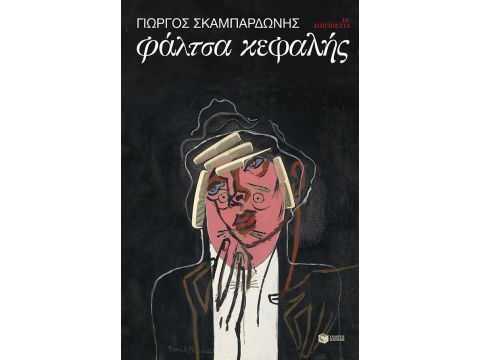 ΦΑΛΤΣΑ ΚΕΦΑΛΗΣ