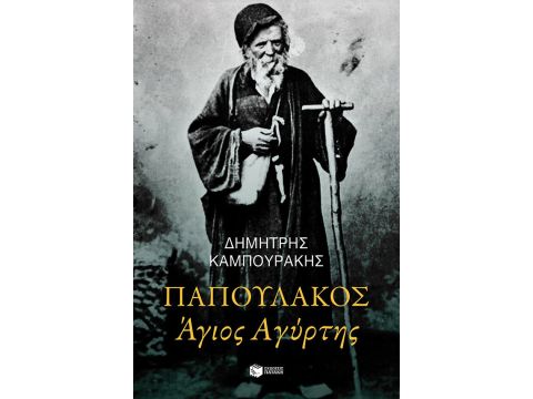 ΠΑΠΟΥΛΑΚΟΣ ΑΓΙΟΣ ΑΓΥΡΤΗΣ