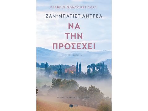 ΝΑ ΤΗΝ ΠΡΟΣΕΧΕΙ
