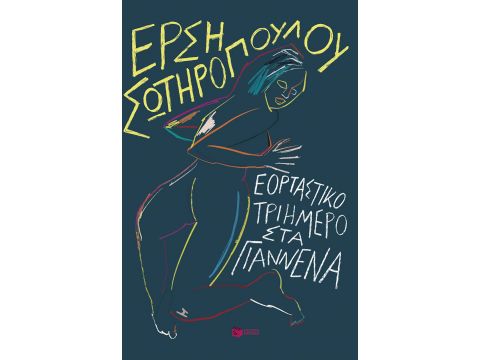 ΕΟΡΤΑΣΤΙΚΟ ΤΡΙΗΜΕΡΟ ΣΤΑ ΓΙΑΝΝΕΝΑ