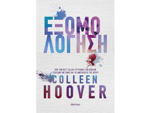 ΕΞΟΜΟΛΟΓΗΣΗ