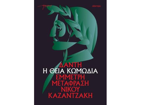 Η ΘΕΙΑ ΚΩΜΩΔΙΑ