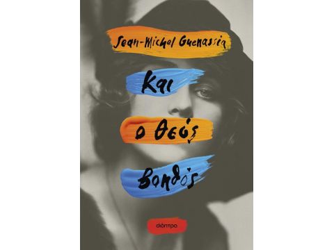 ΚΑΙ Ο ΘΕΟΣ ΒΟΗΘΟΣ