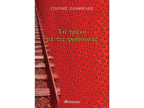 ΤΟ ΤΡΕΝΟ ΜΕ ΤΙΣ ΦΡΑΟΥΛΕΣ