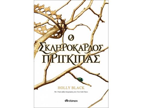 Η ΓΕΝΙΑ ΤΟΥ ΑΝΕΜΟΥ 1: O ΣΚΛΗΡΟΚΑΡΔΟΣ ΠΡΙΓΚΙΠΑΣ