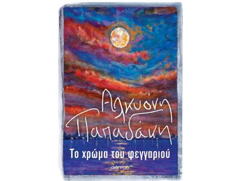 ΤΟ ΧΡΩΜΑ ΤΟΥ ΦΕΓΓΑΡΙΟΥ